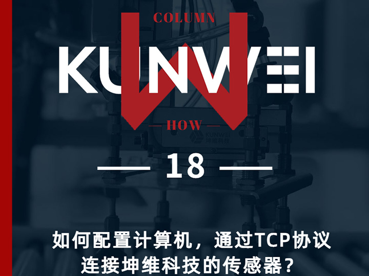 【KW 18】如何配置计算机，通过TCP协议连接坤维科技的传感器？