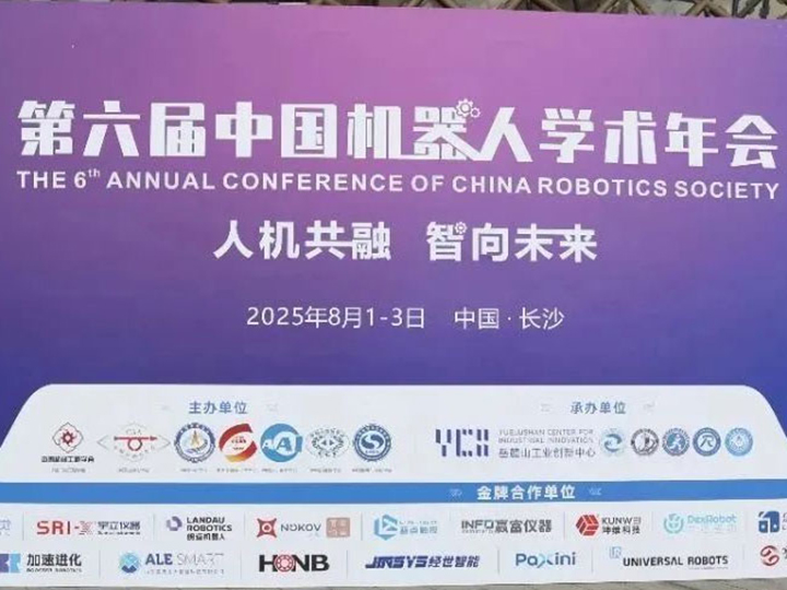汇聚学术力量 | 坤维亮相第六届中国机器人学术年会