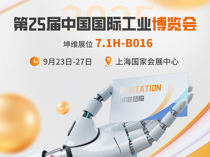金秋九月 相约上海|坤维科技与您相约2025工博会
