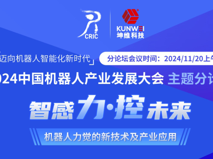 智感力 控未来丨2024中国机器人产业发展大会力控主题论坛成功举办