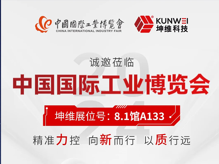 邀请函丨坤维科技邀您莅临2024中国国际工业博览会