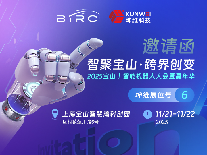 邀请函丨坤维科技邀您莅临2025宝山智能机器人大会暨嘉年华